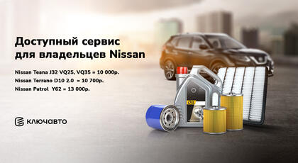 Доступный сервис для владельцев Nissan